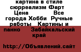 картина в стиле сюрреализм-Фарт › Цена ­ 21 000 - Все города Хобби. Ручные работы » Картины и панно   . Забайкальский край